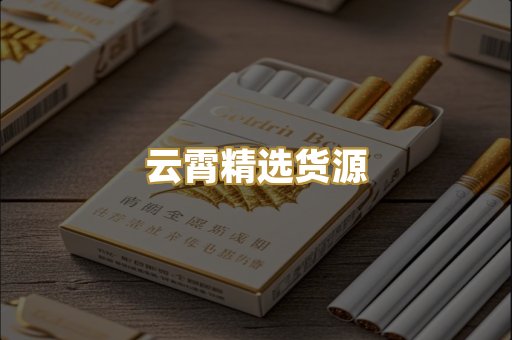 云霄精选货源